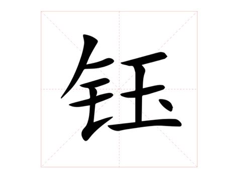 鈺筆劃|【钰】(左边金字旁,右边玉)字典解释,“钰”字的標準筆順,粵語拼音,。